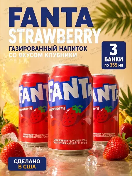 Fanta Газированный напиток Фанта Клубника США, 3 шт