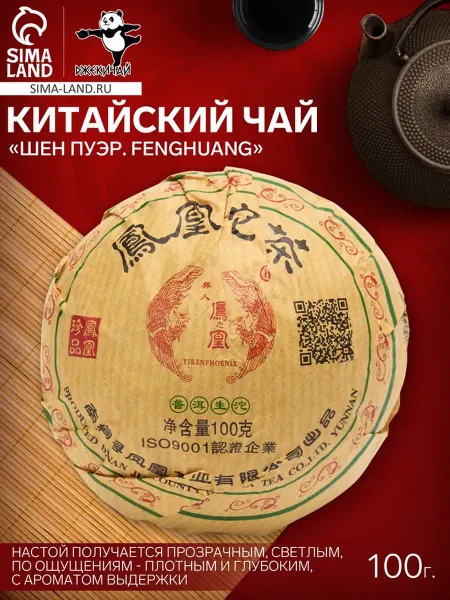 Чай зелёный китайский выдержанный «Шен Пуэр. Fenghuang», Юнь
