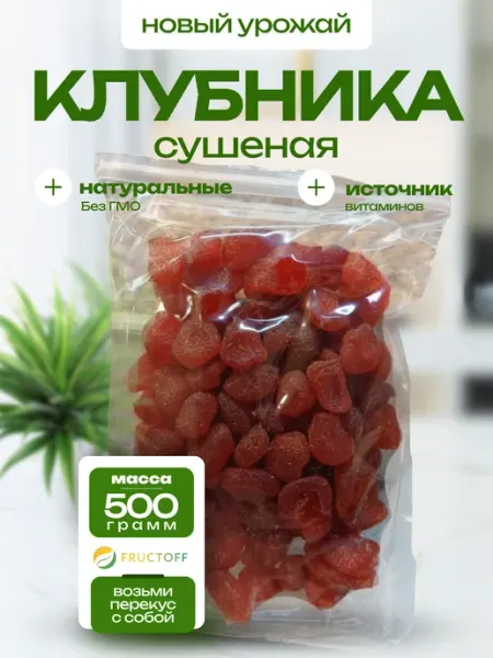 FRUCTOFF Клубника сушеная натуральная 500гр