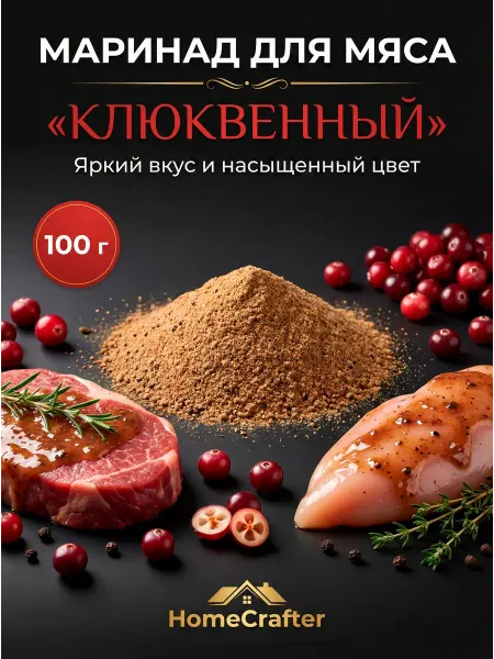HomeCrafter Маринад для мяса Клюквенный