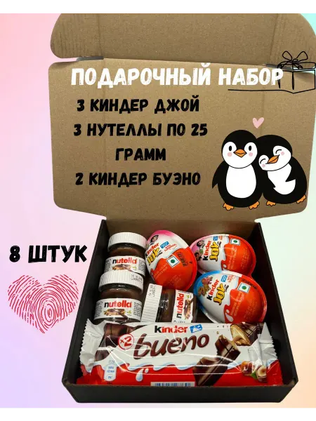 Kinder Подарочный сладкий набор киндер 8 штук
