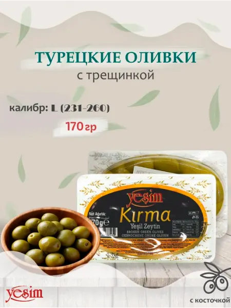 YESIM Оливки зеленые турецкие "Kirma" в рассоле, 170гр