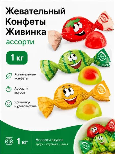 Konti Конфеты желейные Живинка микс вкусов 1 кг