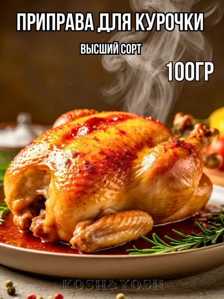 Kosh&Yosh Натуральная приправа для курицы и индейки