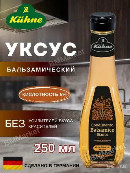 Kuhne Бальзамический уксус для салатов натуральный светлый 250 мл
