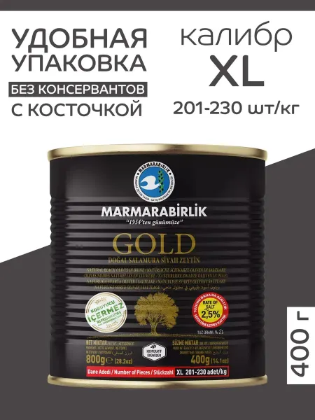 Marmarabirlik Маслины Gold 400 гр в рассоле калибровка XL