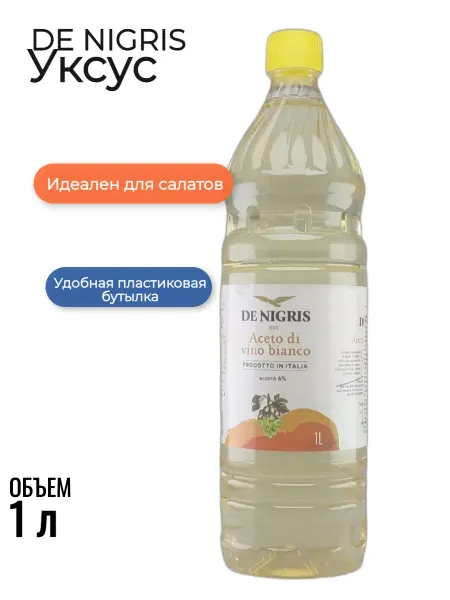 Уксус из Белого Вина DE NIGRIS 1000мл (Пластик)
