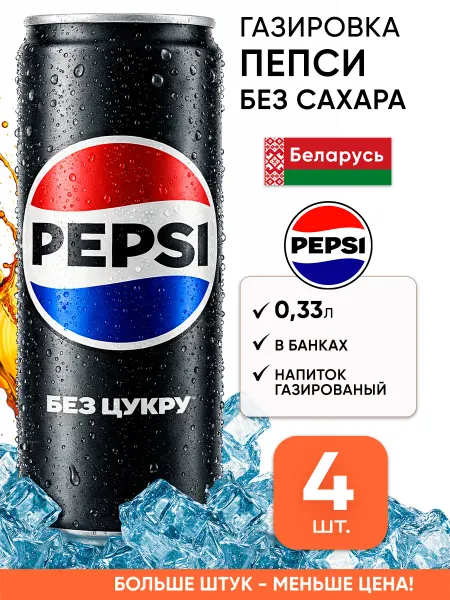 Pepsi Газировка пепси кола без сахара напиток газированный в банке