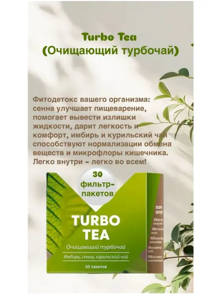Чай для похудения Turbo Tea (Очищающий турбочай)