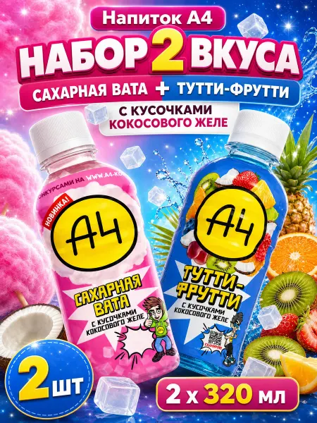 Напитки А4 2 шт Сахарная вата Тутти-фрутти по 320 мл