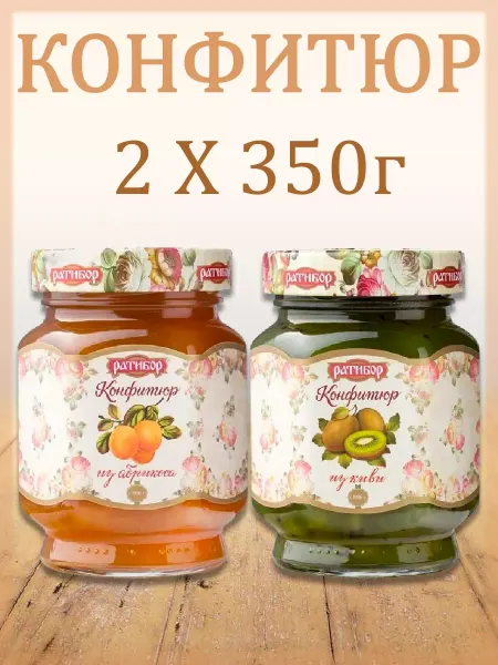 Ратибор Конфитюр из киви,из абрикоса, (Набор из 2шт) 350гр
