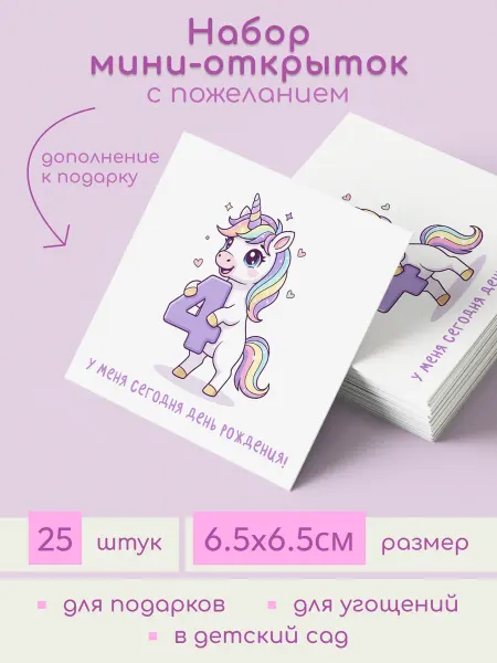 Tydzen Мини-открытки "У меня сегодня д.р! 4 года"(единорожка)25штук