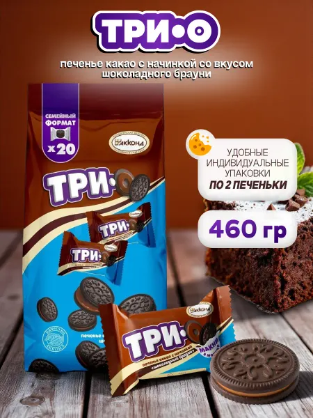 АККОНД Печенье Трио Какао с начинкой шоколадный брауни 460гр