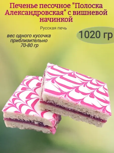 Ивинушкины сласти Печенье "Полоска Александровская" с вишневой начинкой,340гр