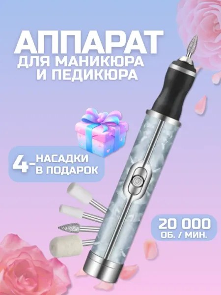 Аппарат для маникюра и педикюра с 4 насадками и зарядкой Type-C, портативный