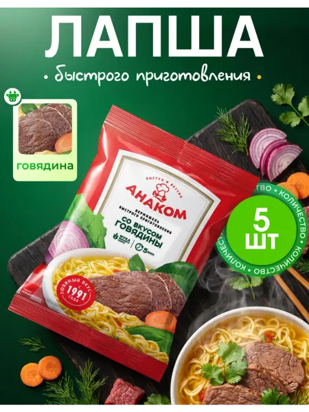 Вермишель быстрого приготовления Анаком с говядиной 5 штук