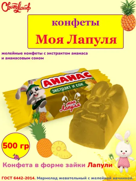 Свитлайф Желейные конфеты Моя Лапуля с соком ананаса, 500 гр