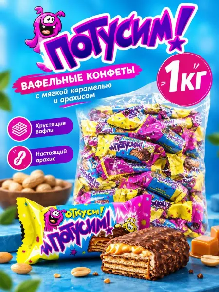 Свитлайф Вафельные конфеты Потусим карамель и арахис, 1 кг