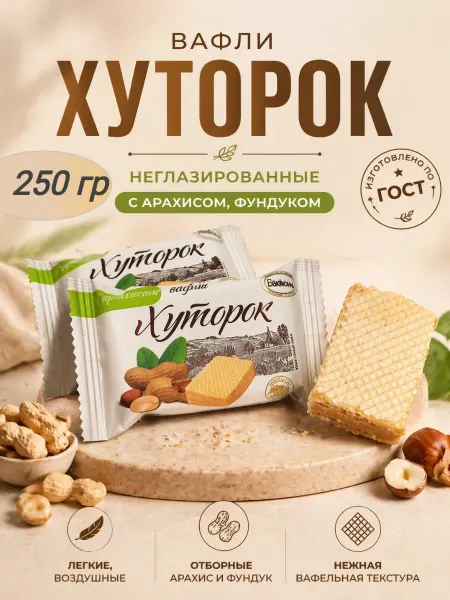 Мак&Над Конфеты вафельные "Хуторок" с арахисом,250гр