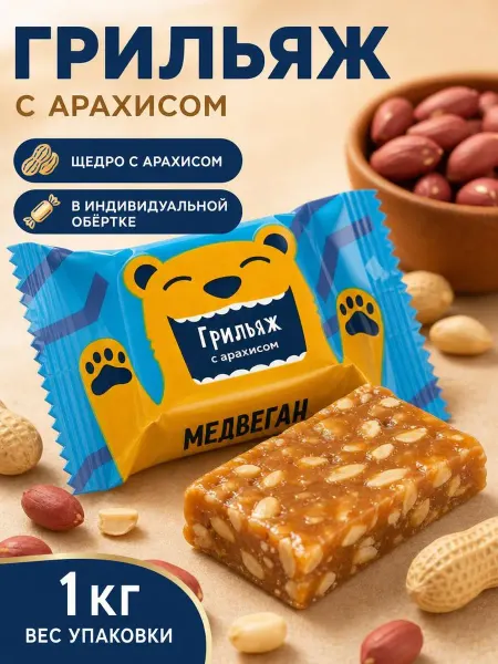 Мишкино счастье Конфеты грильяж с арахисом Медвеган 1 кг