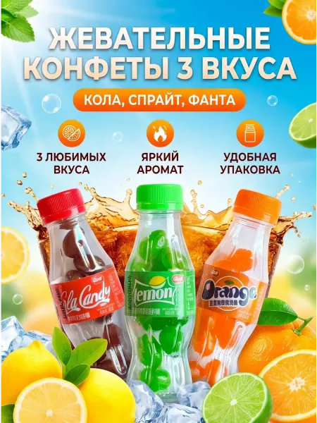 Жевательные конфеты в бутылке ассорти 3шт вкусняшки75г