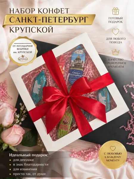 Крупской Подарочный набор конфет в коробке ассорти