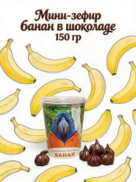Эскофэль Мини-зефир банан в шоколаде 150 гр