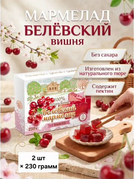 Белёвский продукт Мармелад натуральный "Вишня" без сахара 2шт×230гр