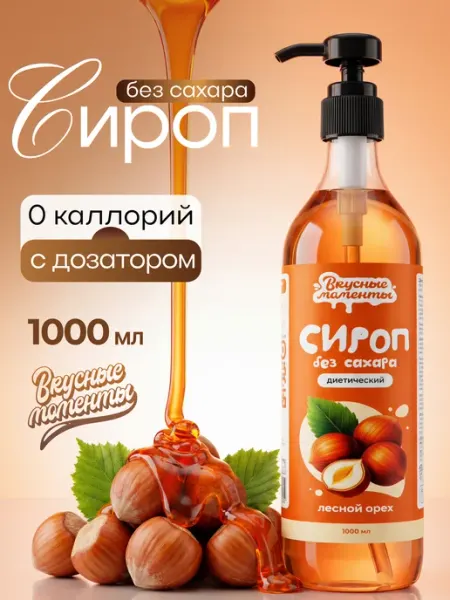 Вкусные моменты. Сироп без сахара для кофе и коктейлей 1000мл Лесной орех