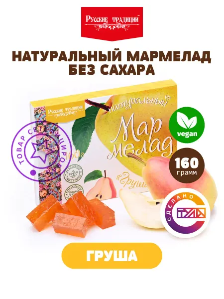 Русские традиции (Кондитерские изделия) Натуральный мармелад без сахара из груши 160 гр
