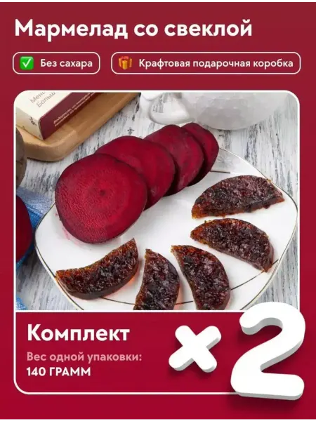 Сласти из Коломны Мармелад натуральный со Свеклой без сахара