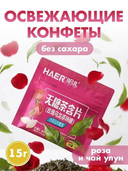 Конфеты освежающие без сахара роза и чай улун