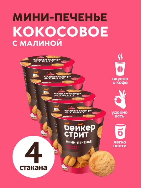 Бейкер Стрит Печенье кокосовое со вкусом малины