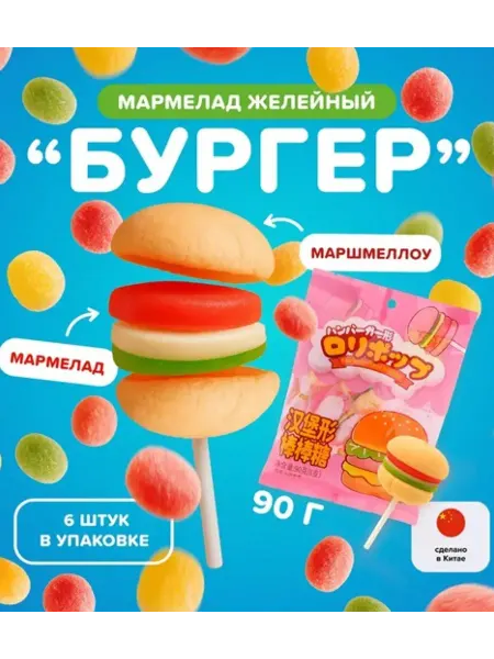 Мармелад желейный с маршмеллоу "Бургер"