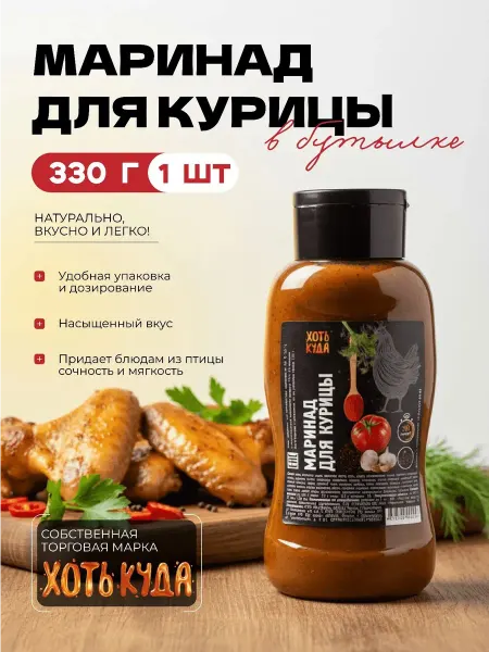 Хоть куда Натуральный маринад для курицы в бутылке