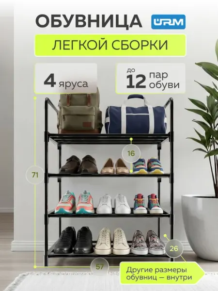 URM Обувница в прихожую металлическая и полка для обуви, 4 яруса