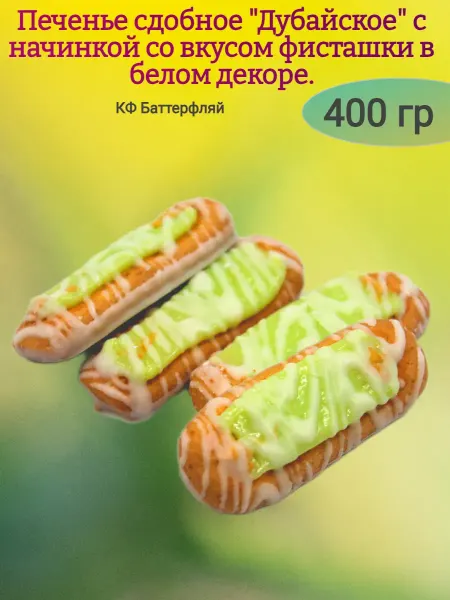 Ивинушкины сласти Печенье "Дубайское" с начинкой со вкусом фисташки,200гр