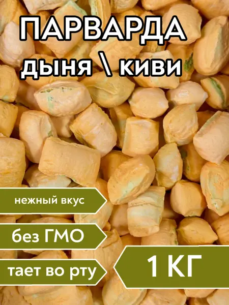 Кайнак Парварда со вкусом дыни и киви, 1000 гр
