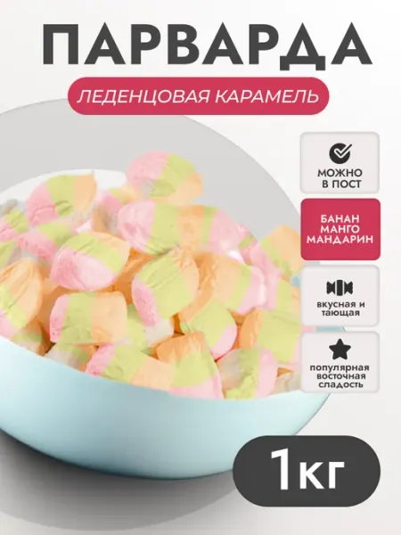 Кайнак Конфеты парварда восточная фруктовая сладость
