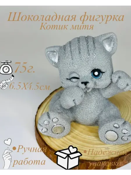 Восточные сладости Шоколадная фигурка, украшение для торт "Котик"