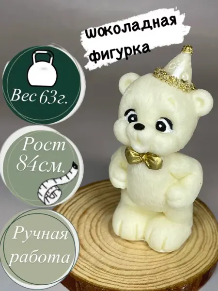 Восточные сладости Шоколадная фигурка "мишка" украшения для торт