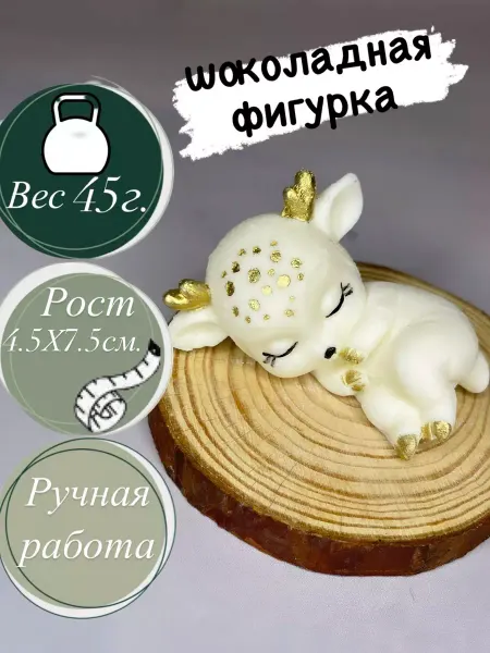 Восточные сладости Шоколадная фигурка "Оленёнка"