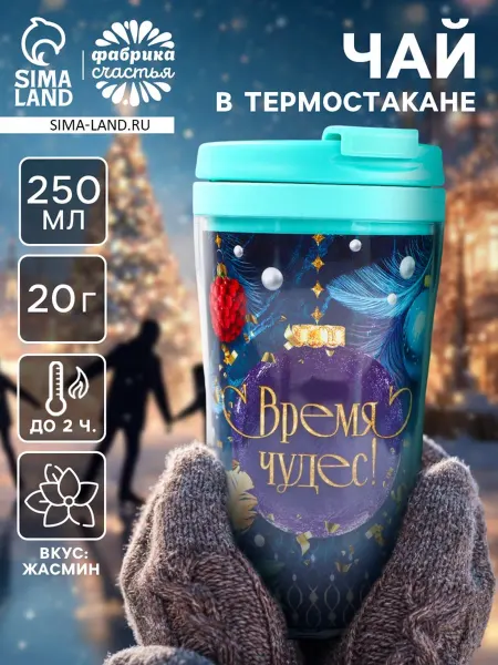 Чай новогодний зелёный «Время чудес» в термостакане 250 мл