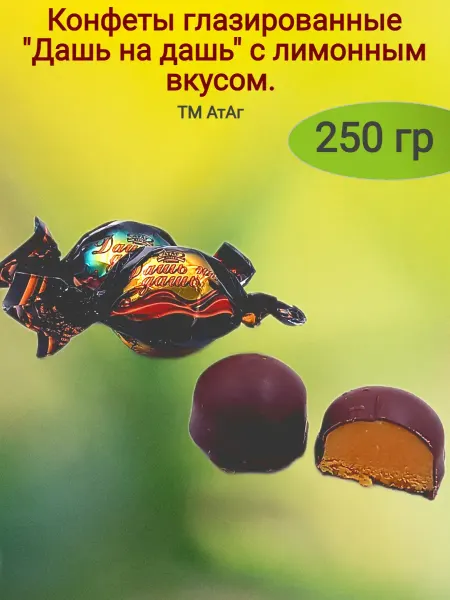 МНSweets Конфеты глазированные "Дашь на Дашь",250 гр