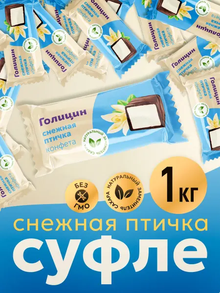 Голицин Конфеты суфле Снежная Птичка с фруктозой 1 кг
