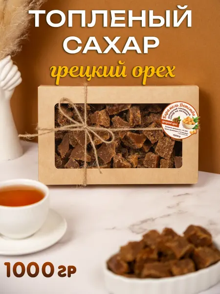 Сахар топленый,молочный с грецким орехам 1000 гр