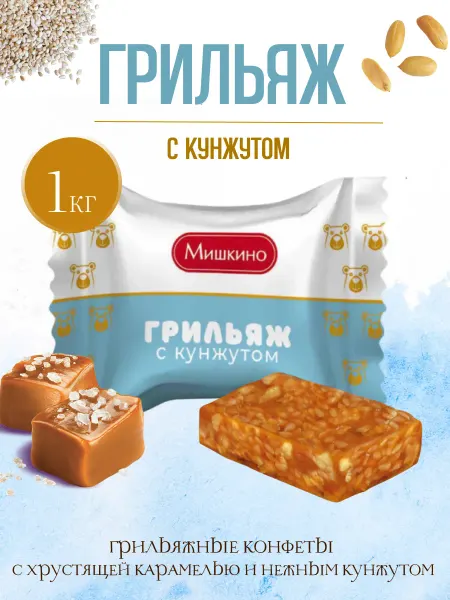Мишкино счастье Конфеты Грильяж с кунжутом 1 кг