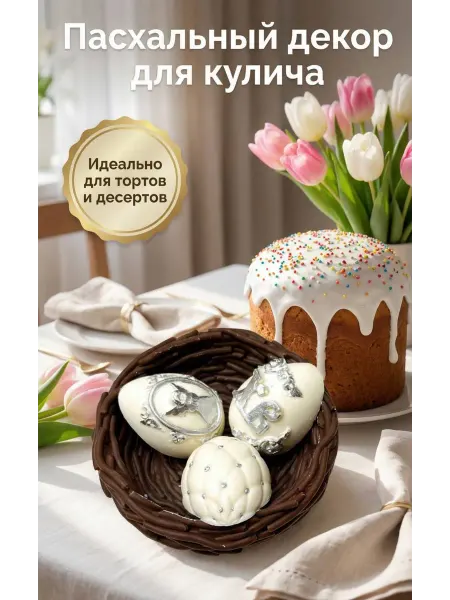 Сладуси Шоколадный декор пасхальный яйцо для кулича