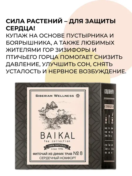 Фиточай из диких трав №8 (Сердечный комфорт)