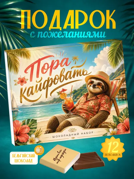 Шоколадный прикольный подарок подруге другу